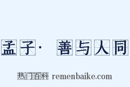 孟子·善与人同是什么意思的图片